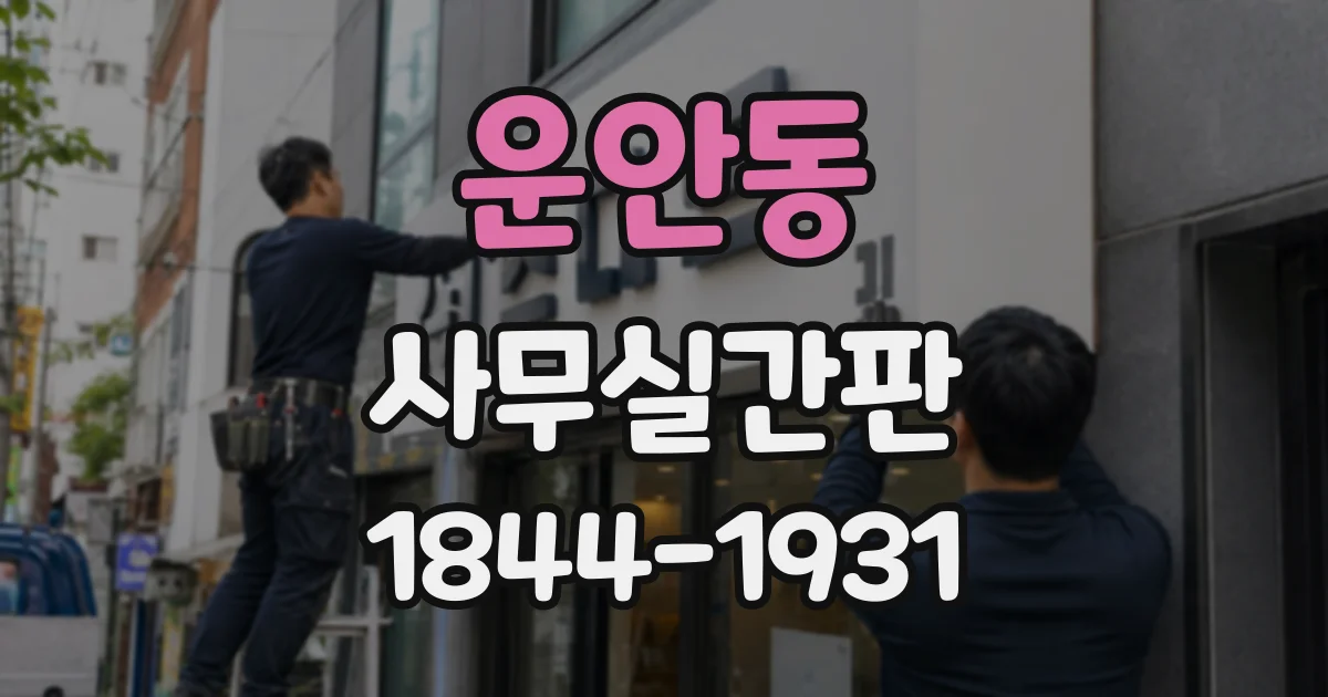 운안동 사무실간판