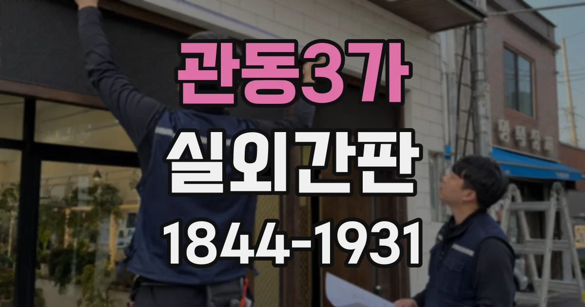 관동3가 실외간판