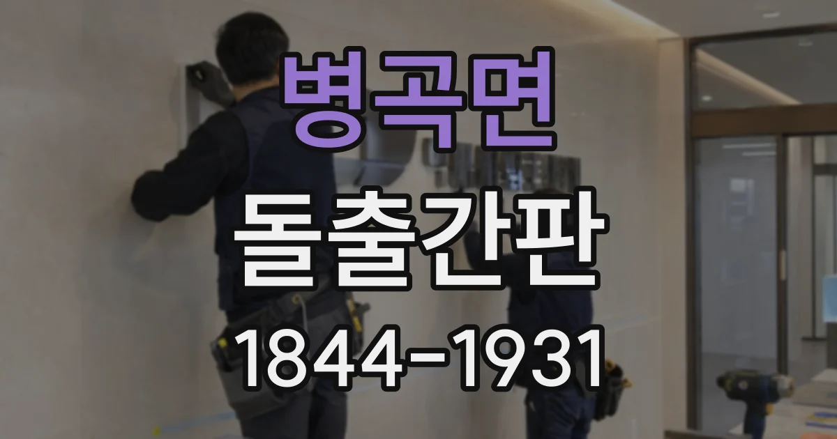 병곡면 돌출간판