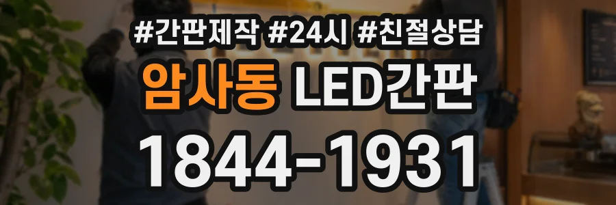 암사동 LED간판 상담 전화 1844-1931