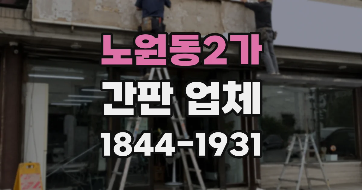 노원동2가 간판 업체