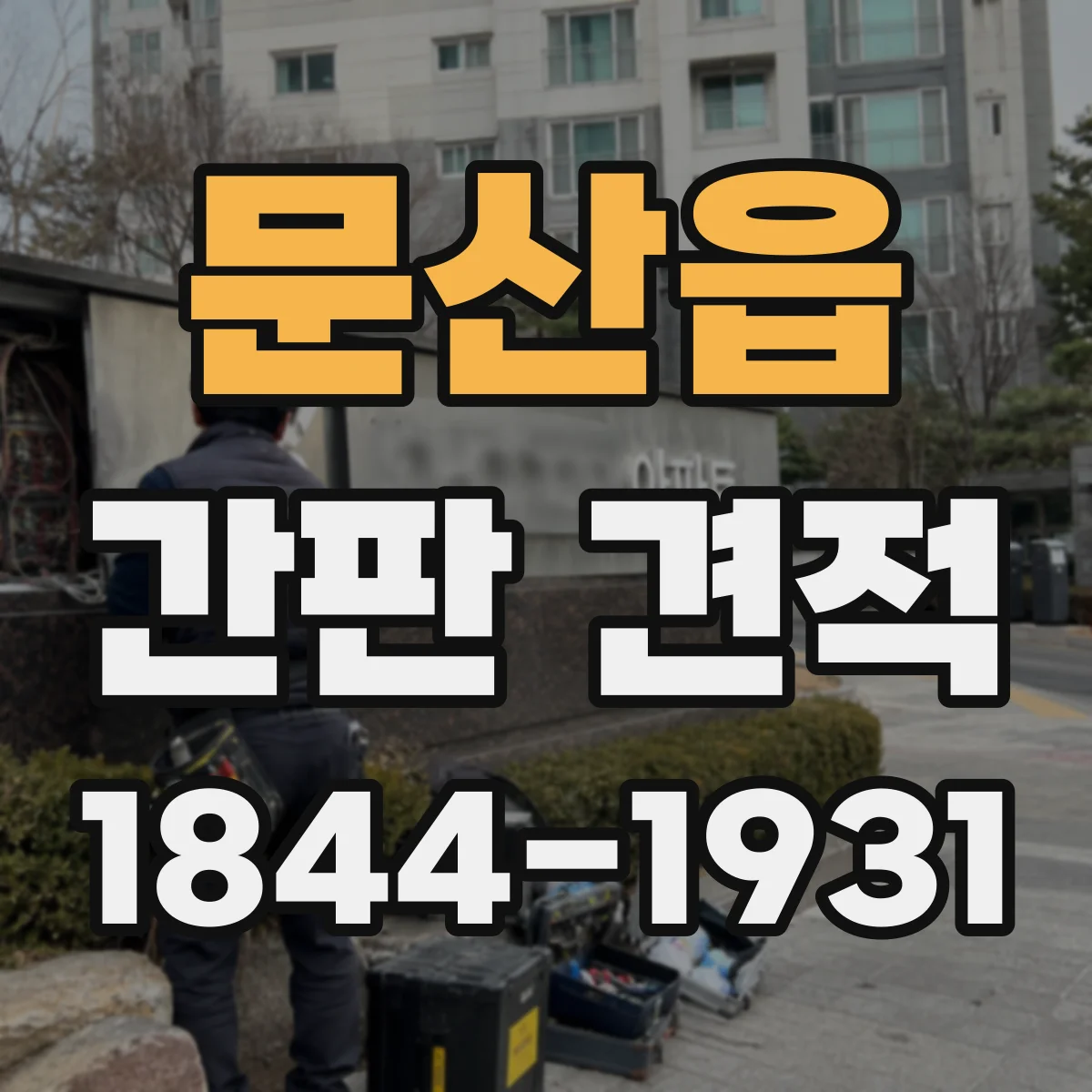 문산읍 간판 견적