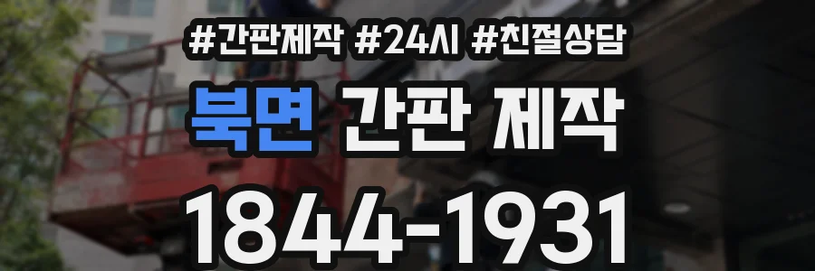 북면 간판 제작