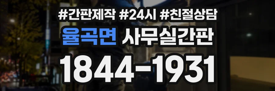 율곡면 사무실간판 상담 전화 1844-1931