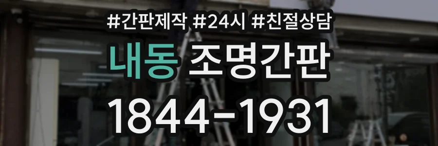 내동 조명간판 상담 전화 1844-1931