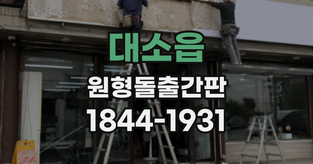대소읍 원형돌출간판