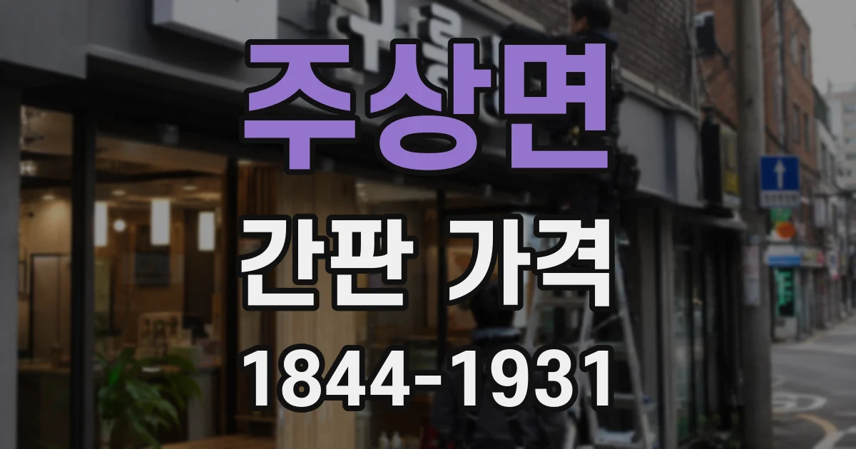 주상면 간판 가격