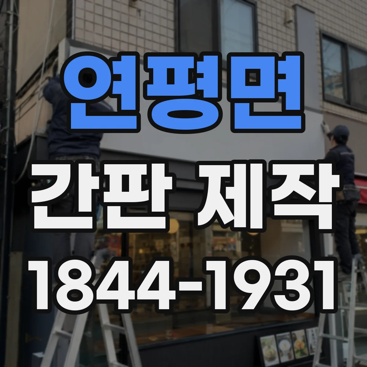 연평면 간판 제작