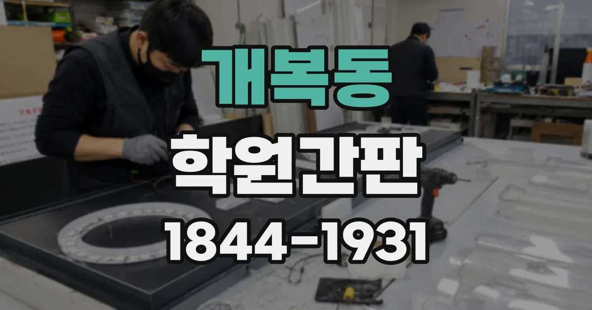 개복동 학원간판