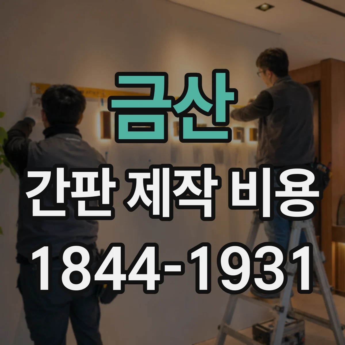 금산 간판 제작 비용 통째로 묶인 견적과 항목형 견적 차이