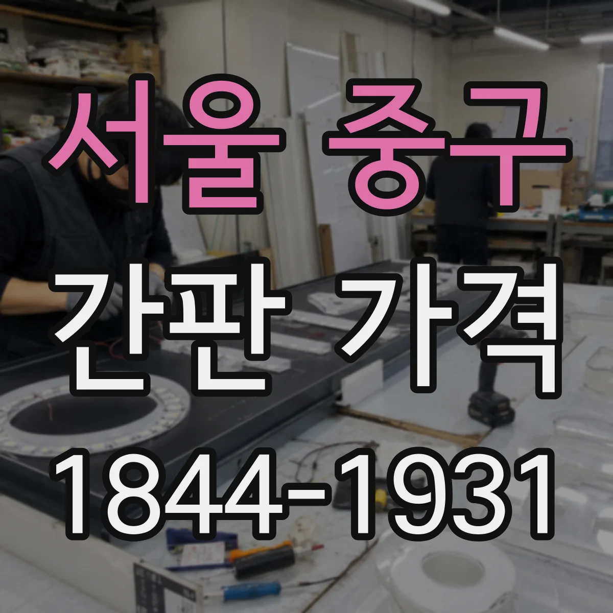 서울 중구 간판 가격