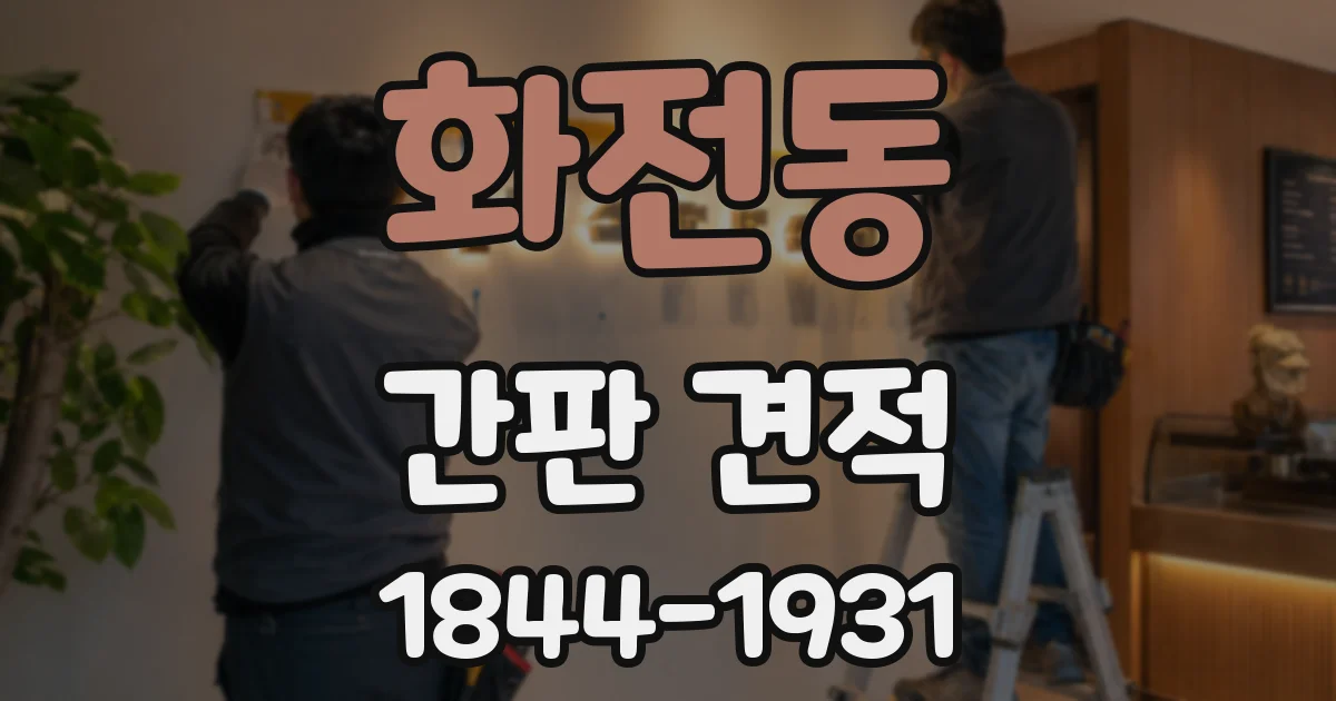 화전동 간판 견적
