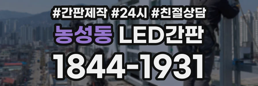 농성동 LED간판 상담 전화 1844-1931