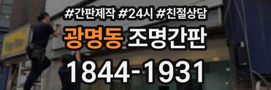 광명동 조명간판 상담 전화 1844-1931