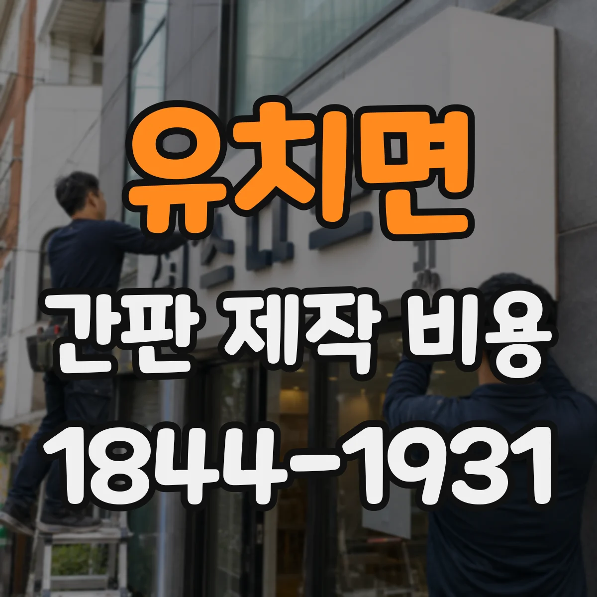 유치면 간판 제작 비용