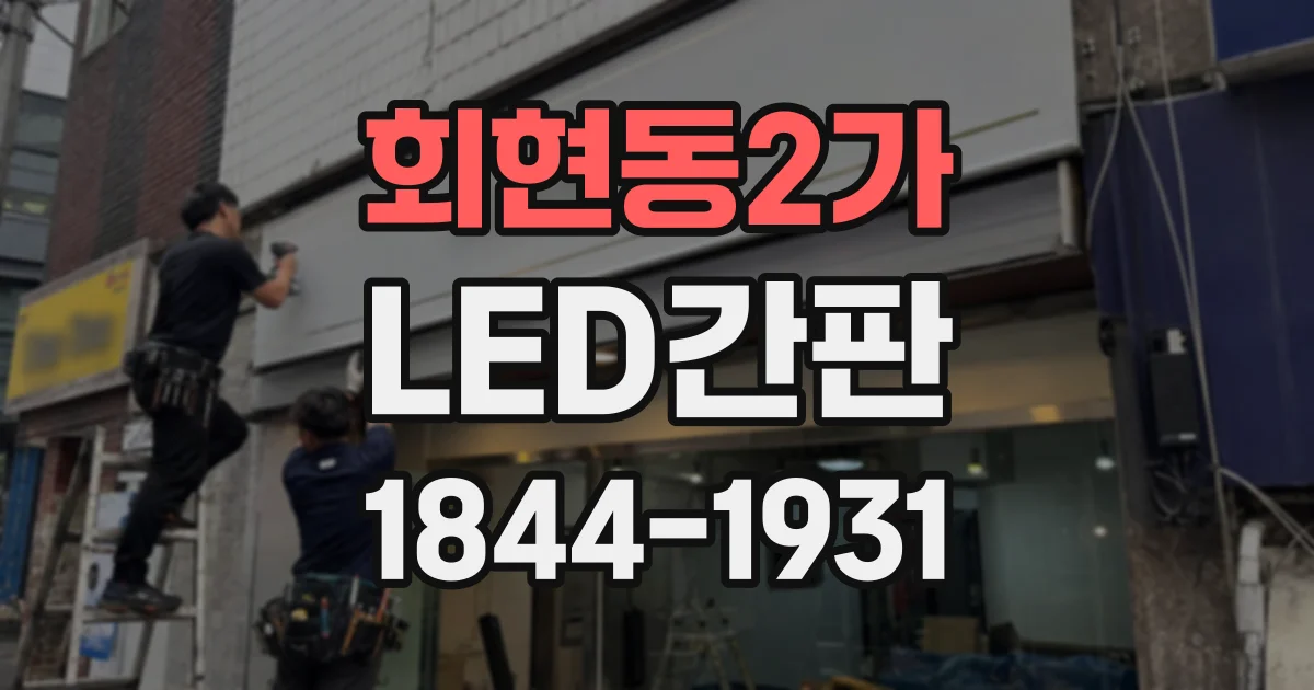 회현동2가 LED간판