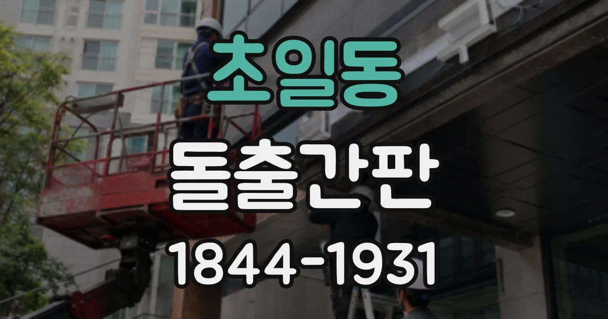 초일동 돌출간판