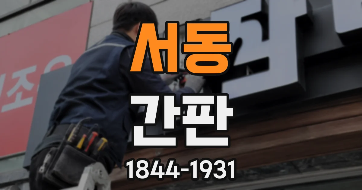 서동 간판