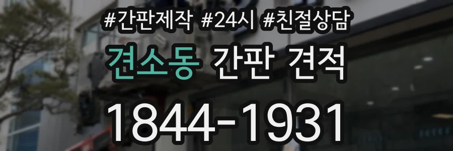 견소동 간판 견적