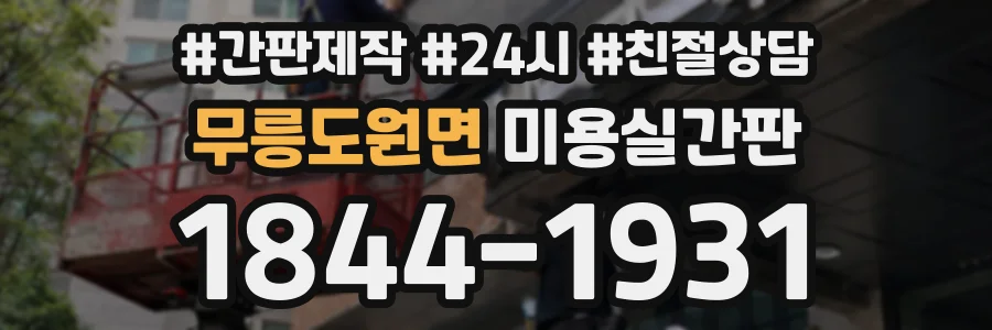 무릉도원면 미용실간판 상담 전화 1844-1931