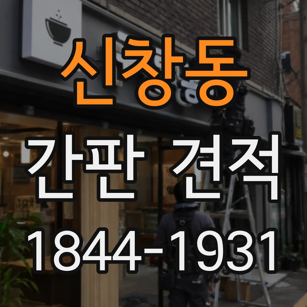 신창동 간판 견적