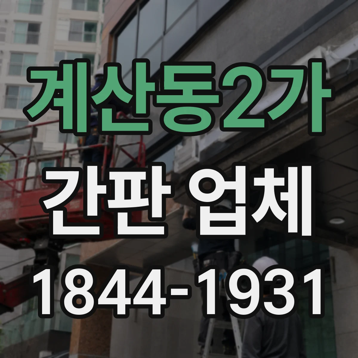 계산동2가 간판 업체