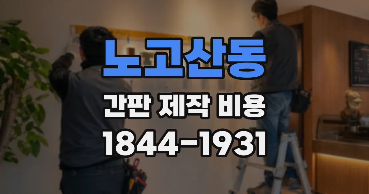 노고산동 간판 제작 비용