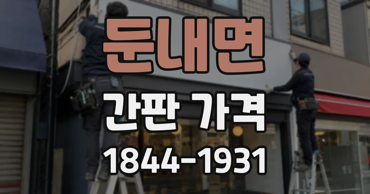 둔내면 간판 가격