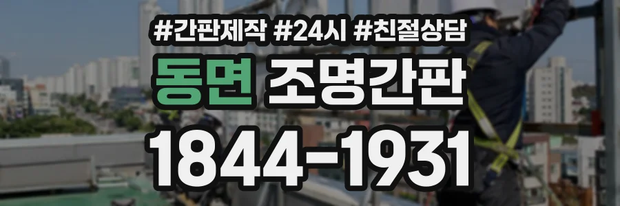 동면 조명간판 상담 전화 1844-1931