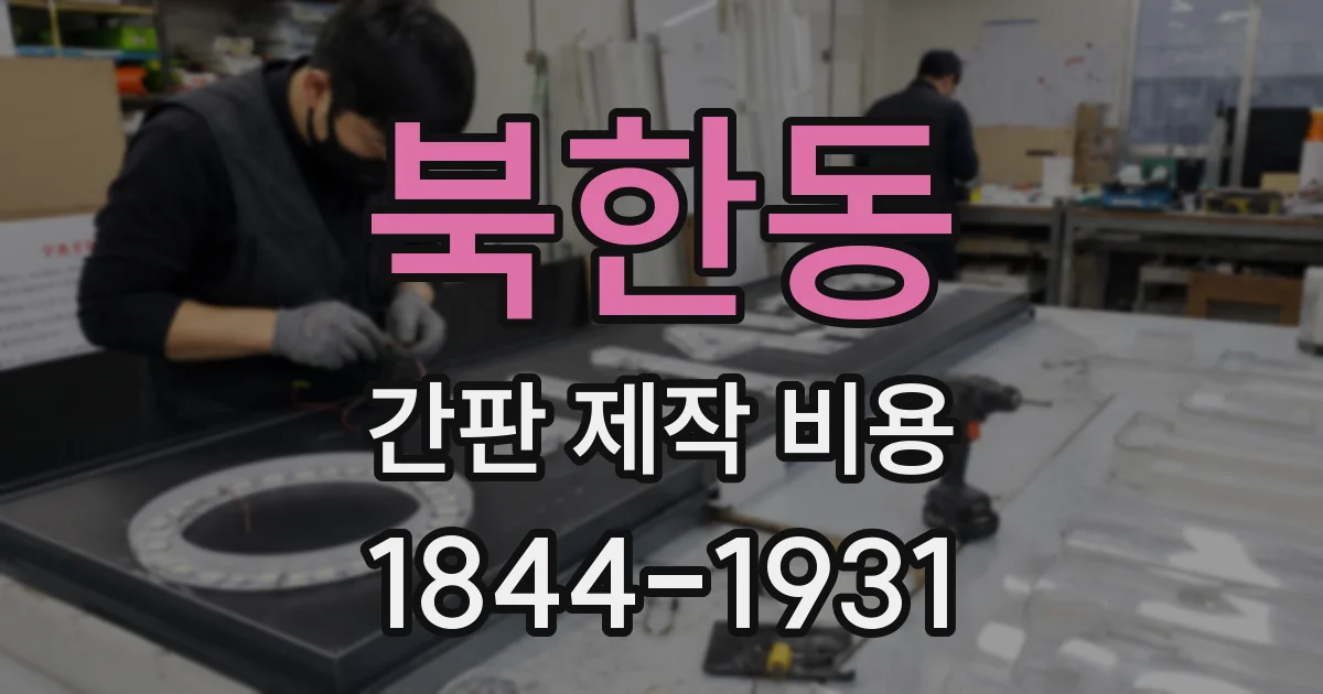 북한동 간판 제작 비용