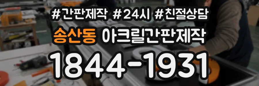 송산동 아크릴간판제작 상담 전화 1844-1931