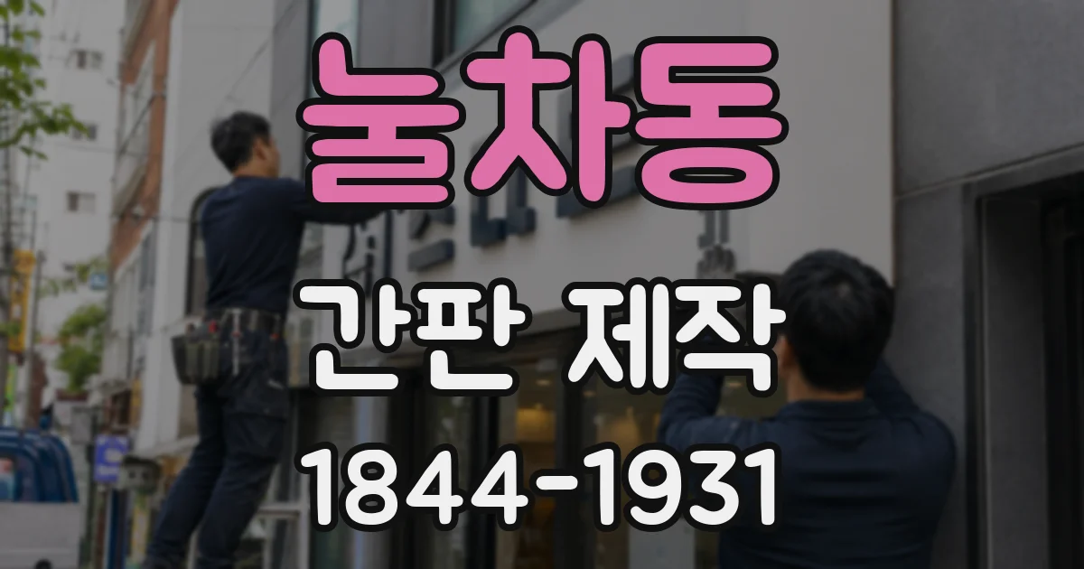 눌차동 간판 제작