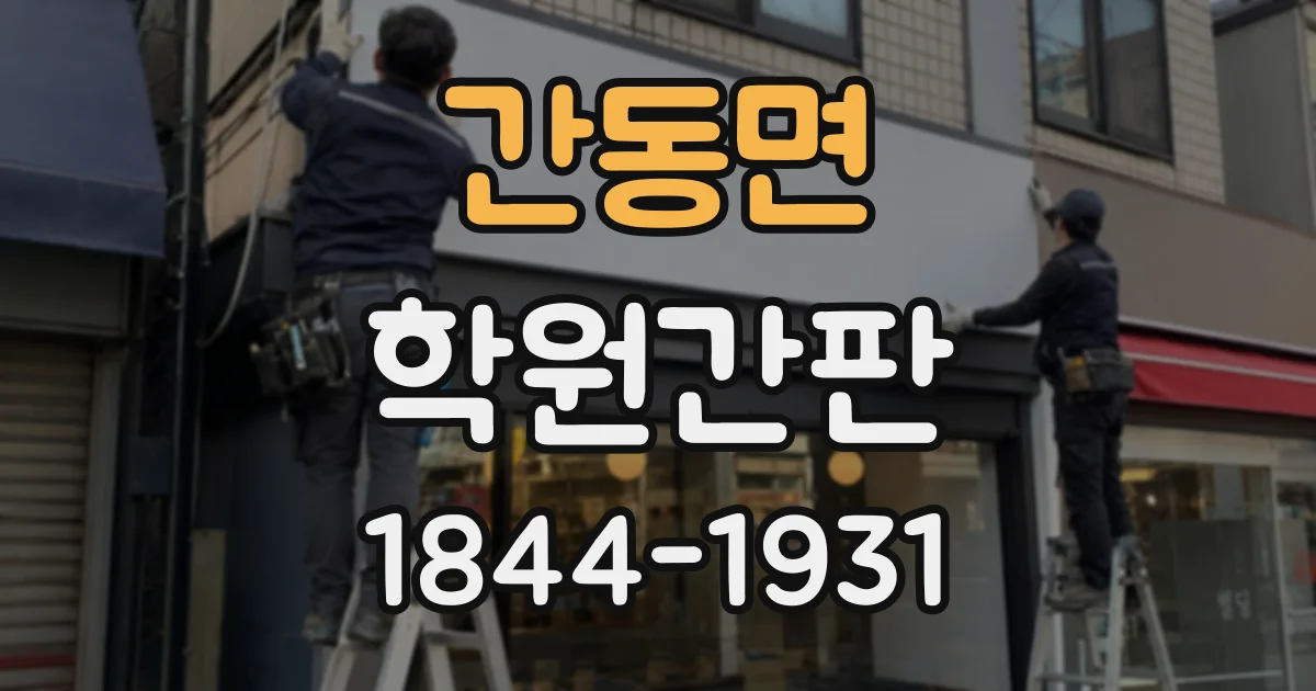 간동면 학원간판