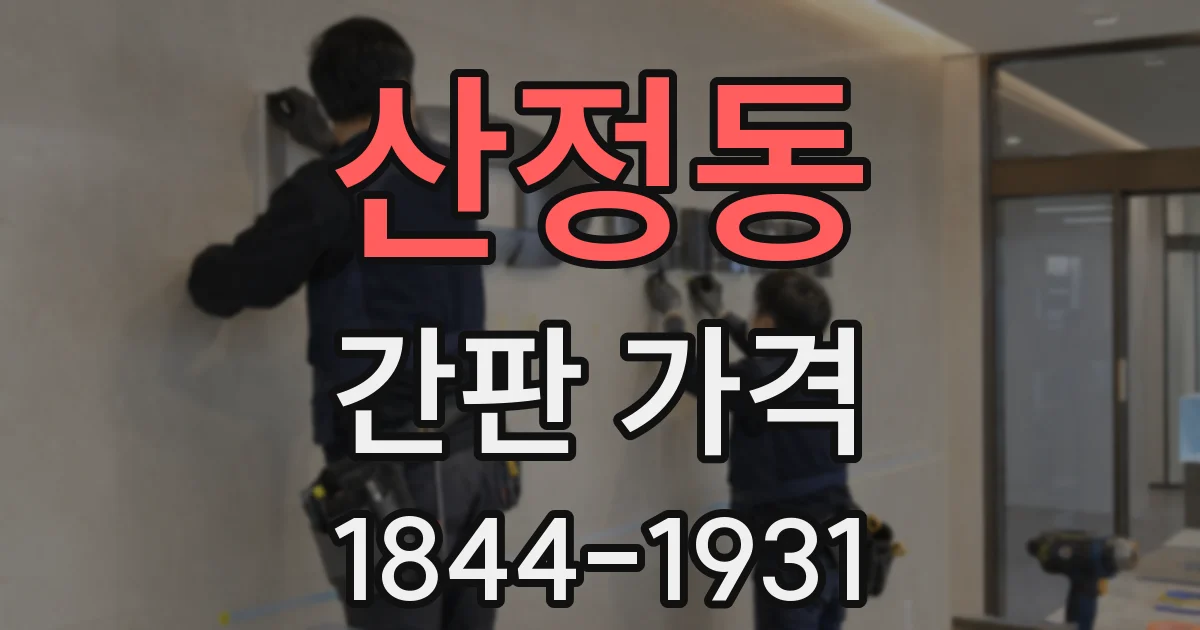 산정동 간판 가격