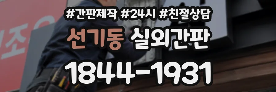 선기동 실외간판 상담 전화 1844-1931