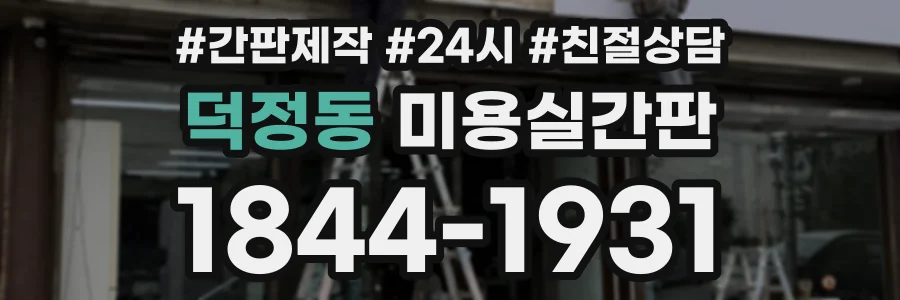 덕정동 미용실간판 상담 전화 1844-1931