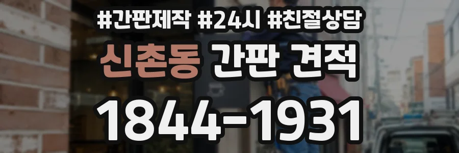 신촌동 간판 견적