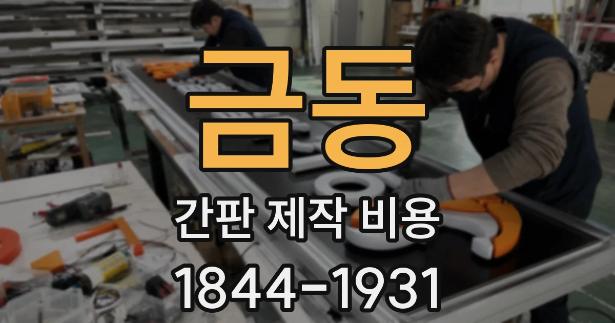 금동 간판 제작 비용
