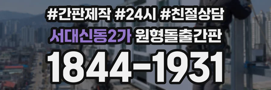 서대신동2가 원형돌출간판 상담 전화 1844-1931