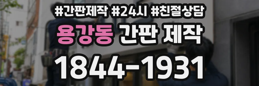용강동 간판 제작