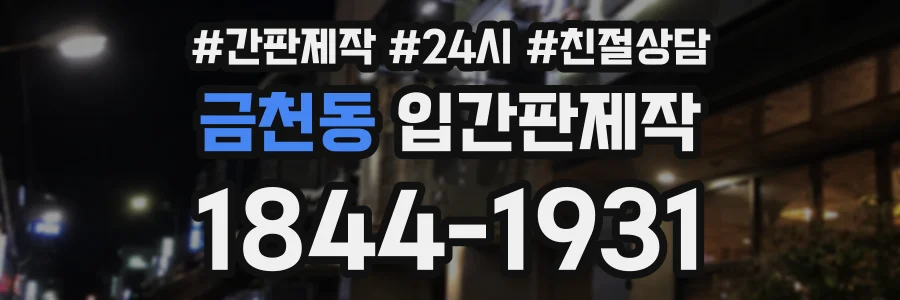 금천동 입간판제작 상담 전화 1844-1931