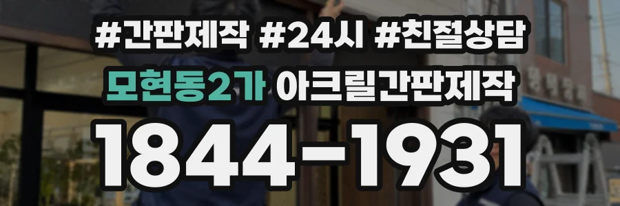 모현동2가 아크릴간판제작 상담 전화 1844-1931