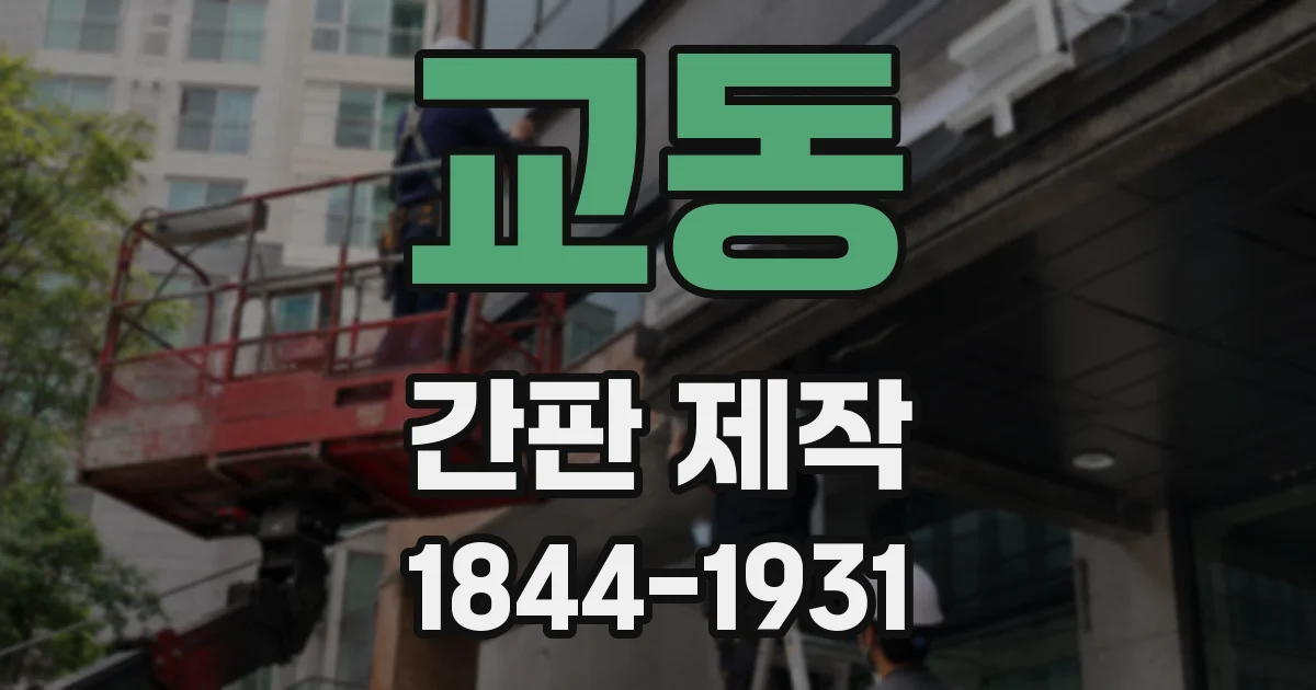 교동 간판 제작