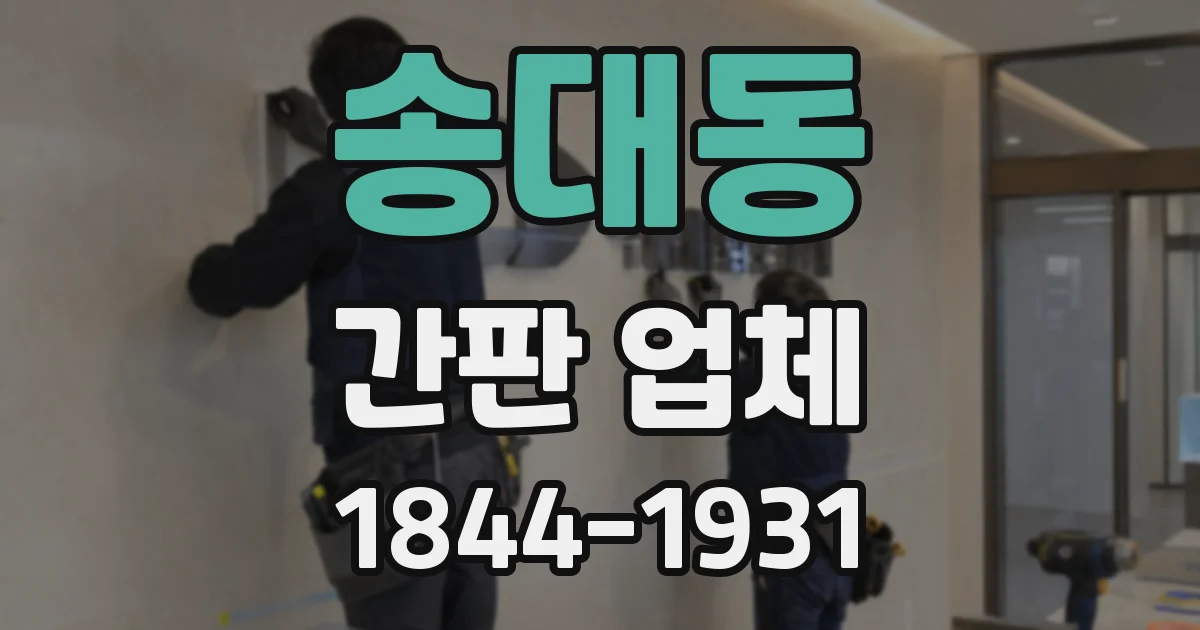 송대동 간판 업체