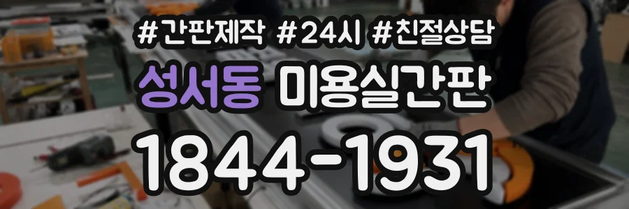 성서동 미용실간판 상담 전화 1844-1931