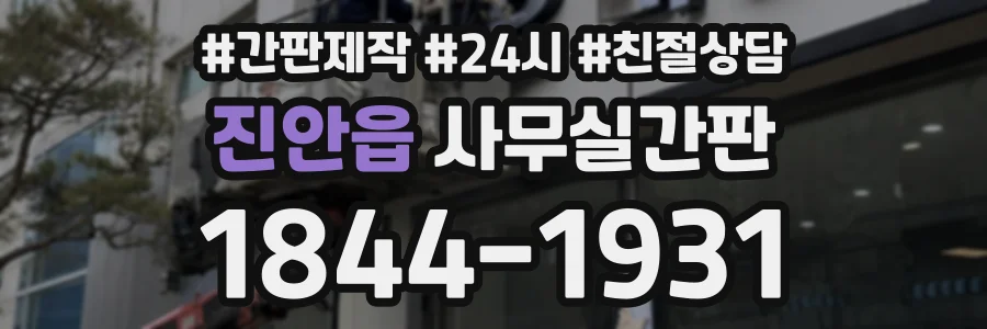 진안읍 사무실간판 상담 전화 1844-1931