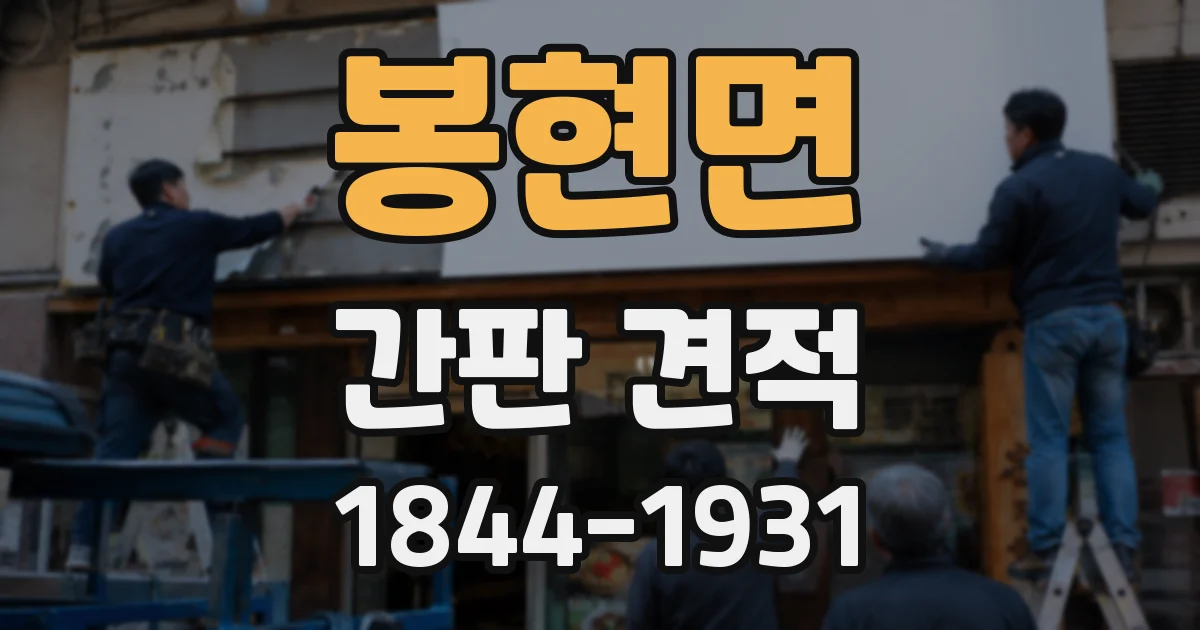 봉현면 간판 견적