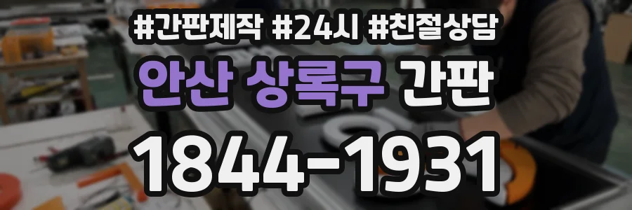 안산 상록구 간판
