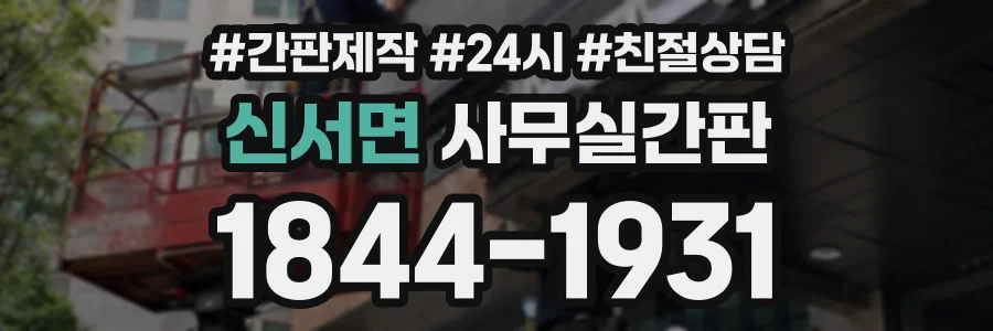 신서면 사무실간판 상담 전화 1844-1931