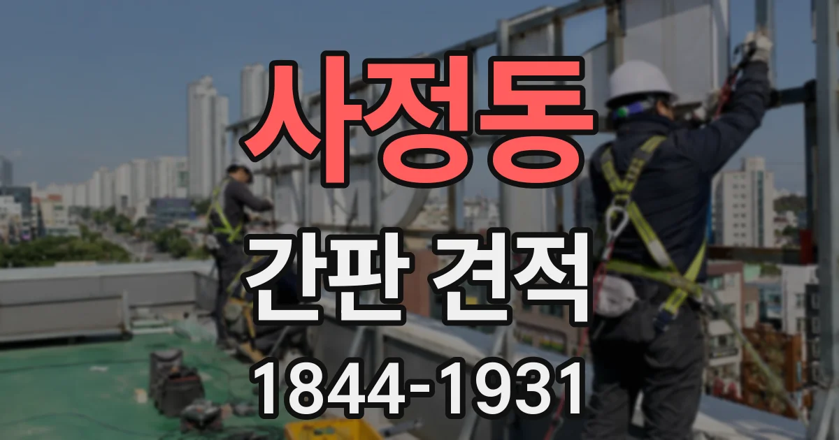 사정동 간판 견적